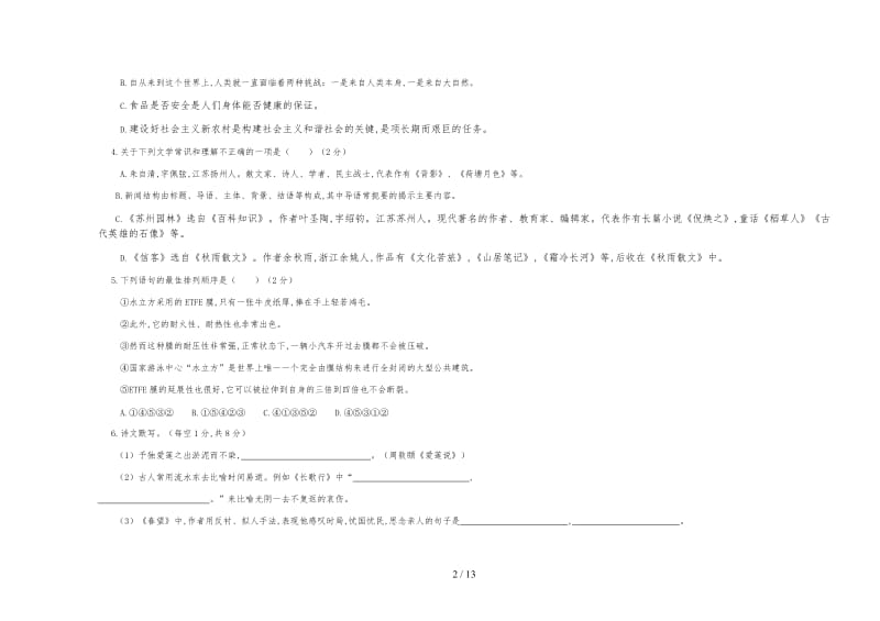 人教版语文八年级(初二)上册期末试卷.doc_第2页