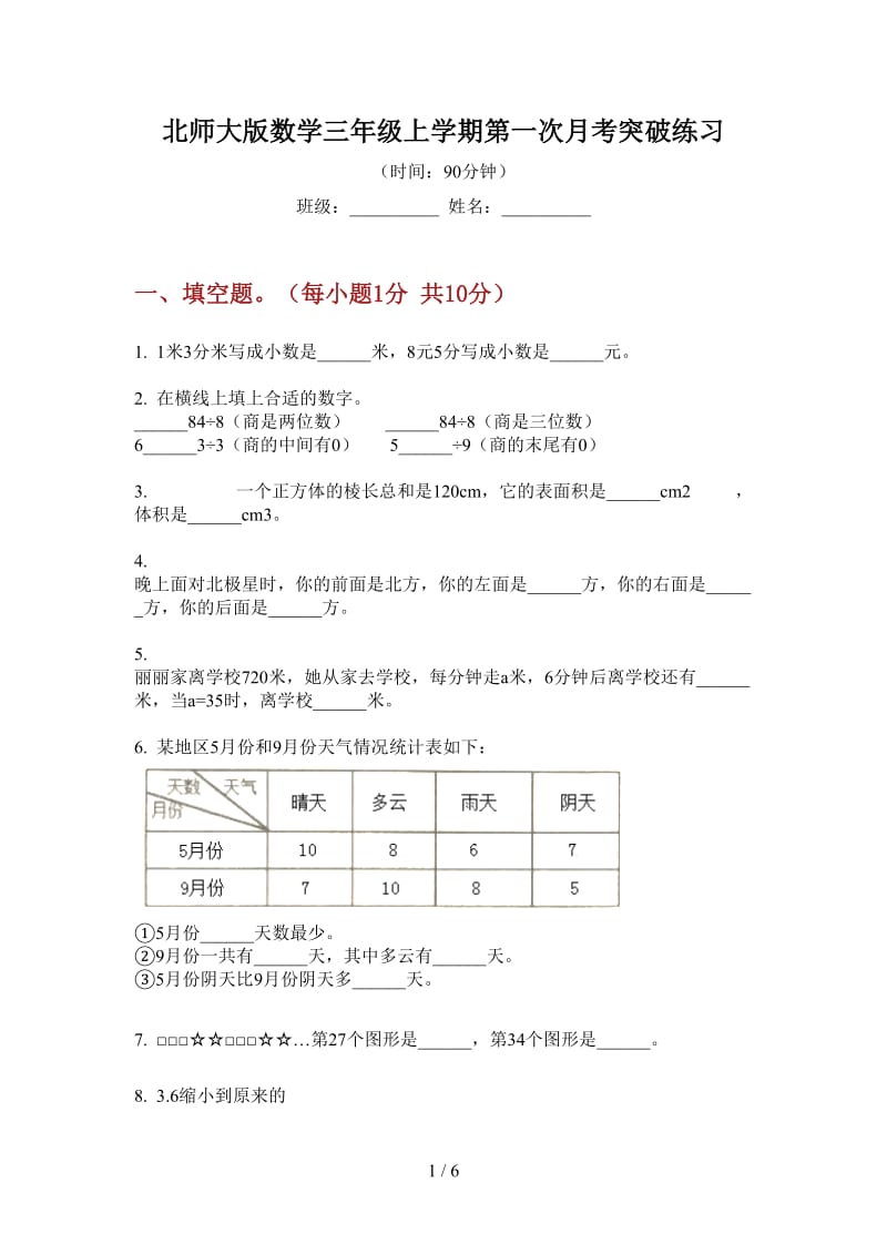 北师大版数学三年级上学期第一次月考突破练习.doc_第1页