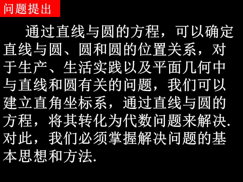 直线与圆的方程在实际生活中的应用.ppt_第2页