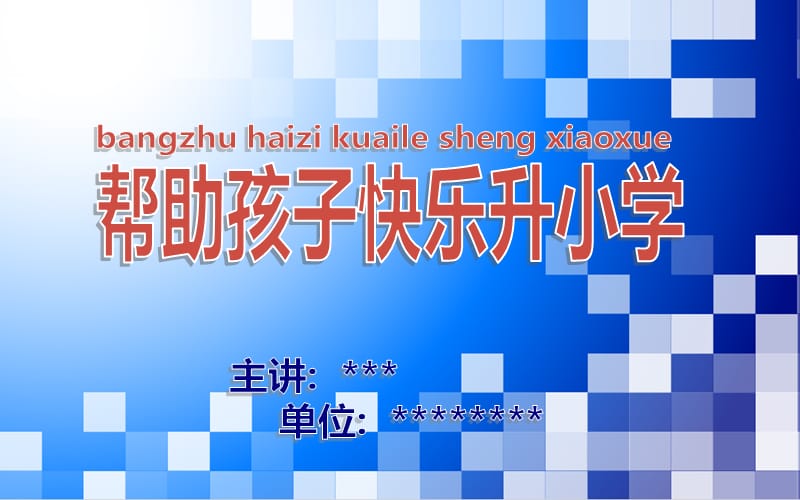 帮助孩子快乐升小学.ppt_第1页