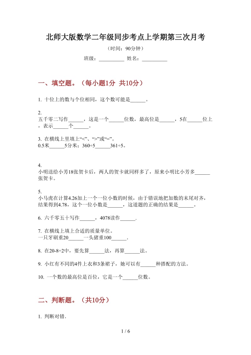 北师大版数学二年级同步考点上学期第三次月考.doc_第1页