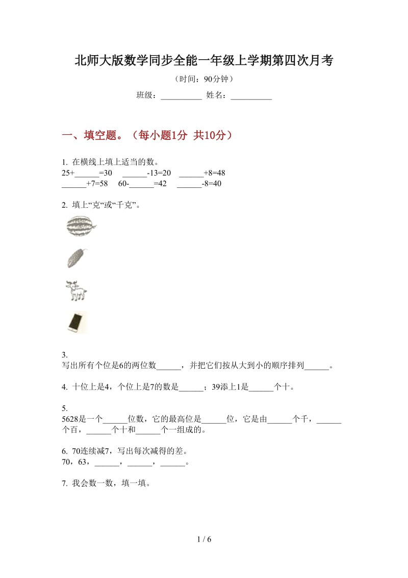 北师大版数学同步全能一年级上学期第四次月考.doc_第1页