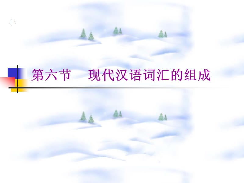 现代汉语词汇的组成.ppt_第1页