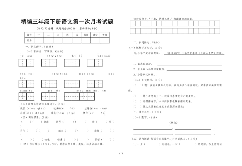 精编三年级下册语文第一次月考试题.doc_第1页