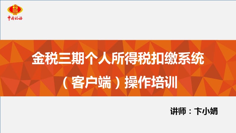 江蘇-金稅三期個(gè)人所得稅客戶端培訓(xùn)課件.pptx_第1頁