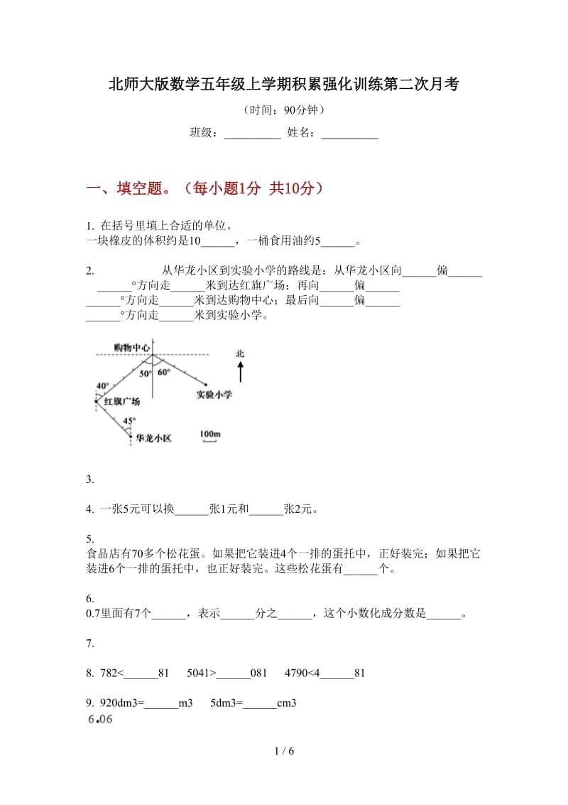 北师大版数学五年级上学期积累强化训练第二次月考.doc_第1页