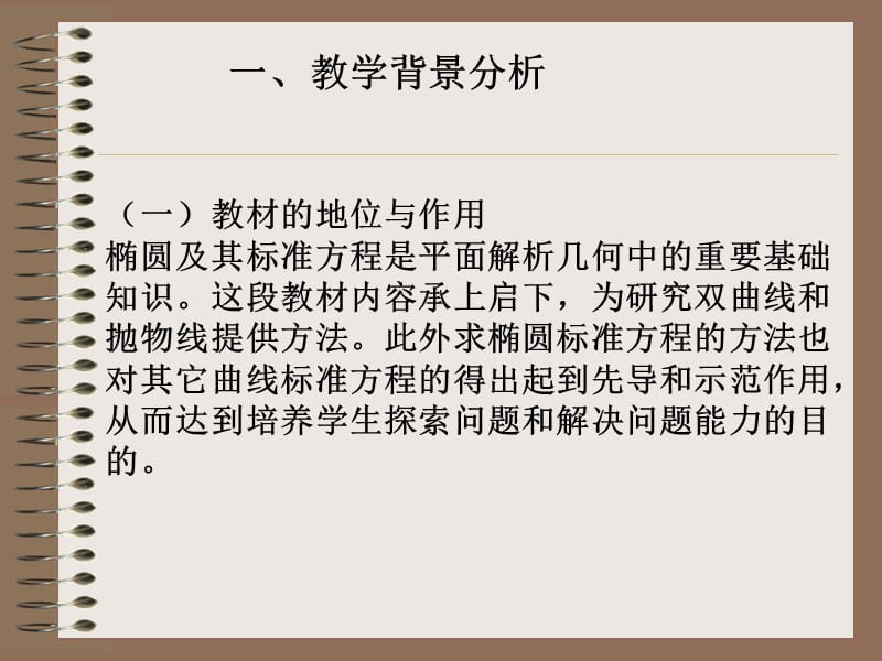 椭圆的定义及标准方程说课稿.ppt_第3页