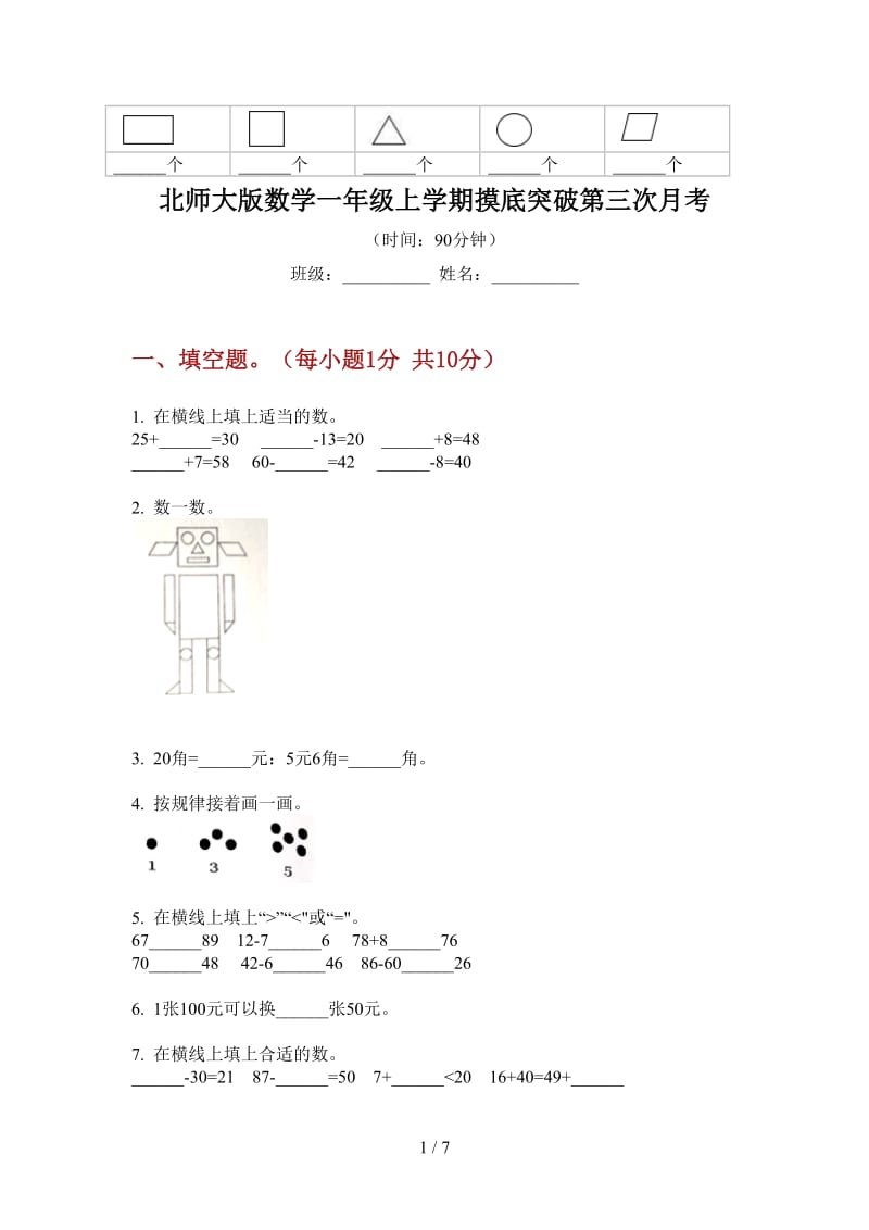 北师大版数学一年级上学期摸底突破第三次月考.doc_第1页