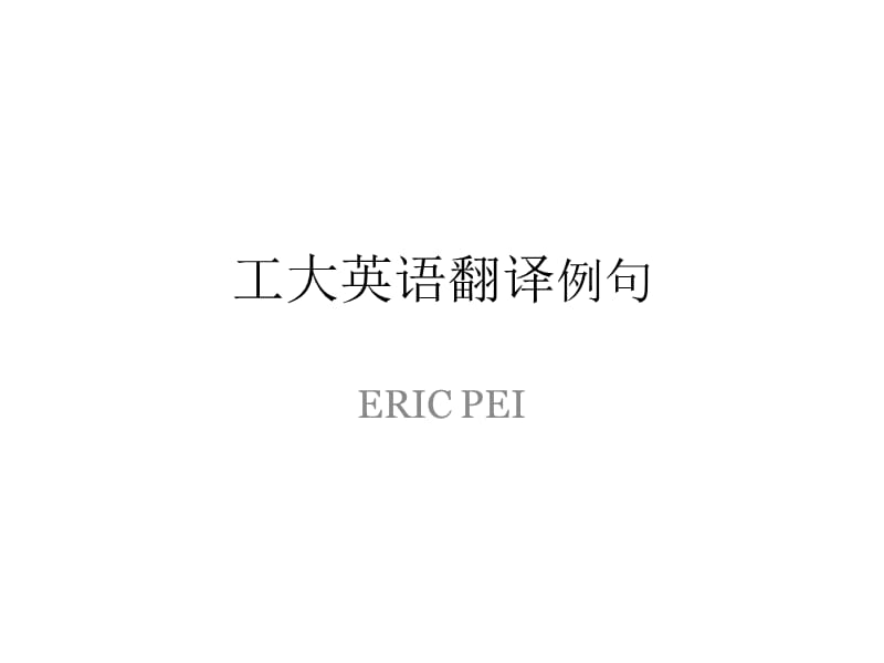 工大英语翻译ericp.ppt_第1页