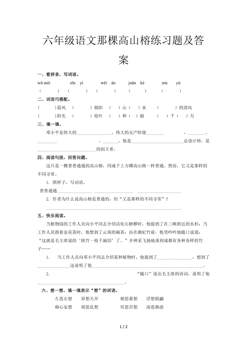 六年级语文那棵高山榕练习题及答案.doc_第1页