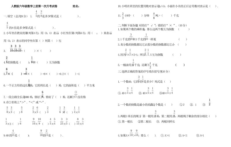 六年级数学上册第一次月考试卷新部编版.doc_第1页