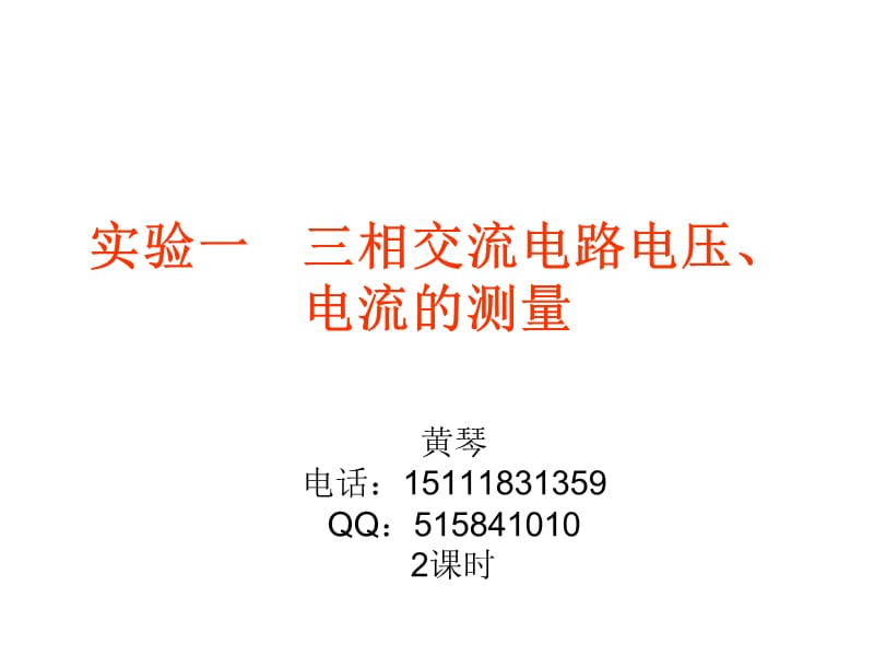 实验一三相交流电路电压、电流的测量.ppt_第1页