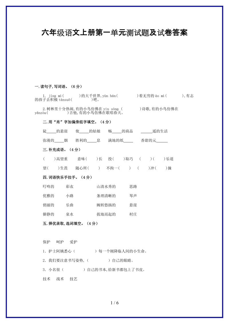 六年级语文上册第一单元测试题及试卷答案新版.doc_第1页