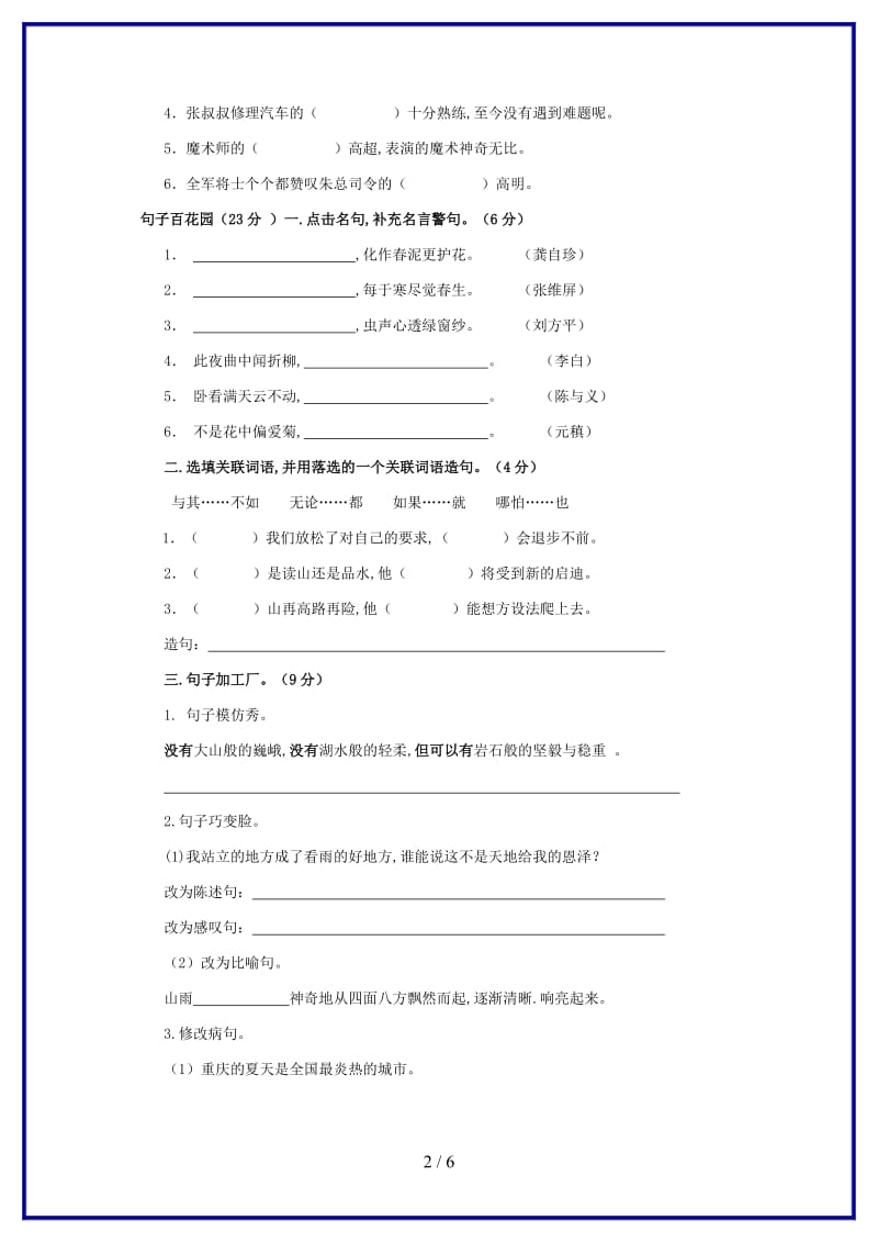 六年级语文上册第一单元测试题及试卷答案新版.doc_第2页