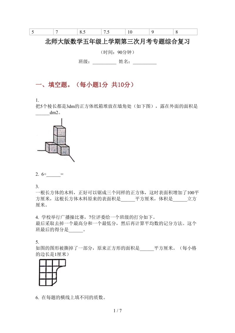 北师大版数学五年级上学期第三次月考专题综合复习.doc_第1页