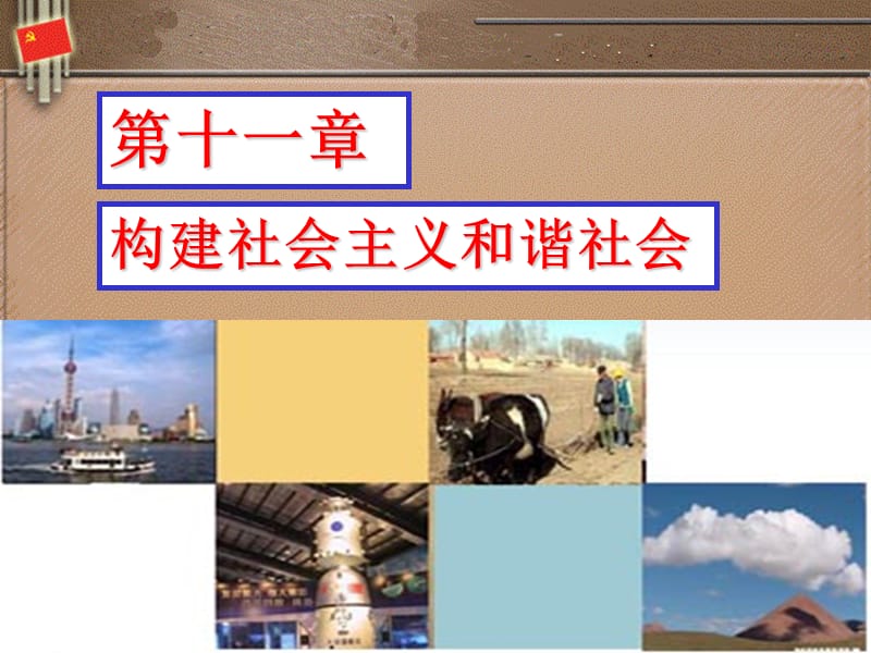 浙江工商毛概第十一章.ppt_第1页