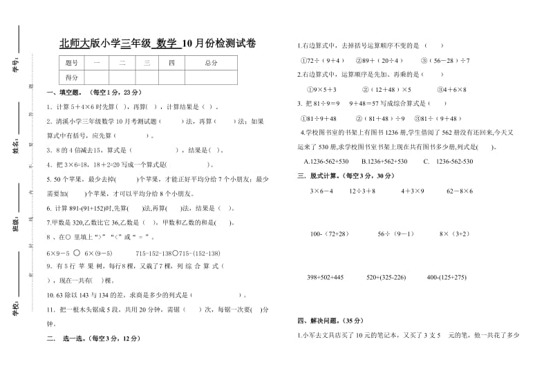 清溪小学三年级数学10月考测试题.doc_第1页