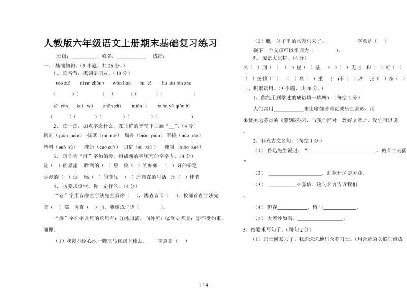 人教版六年级语文上册期末基础复习练习.doc_第1页