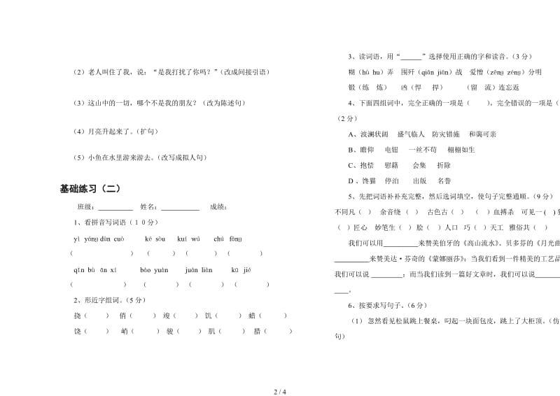 人教版六年级语文上册期末基础复习练习.doc_第2页