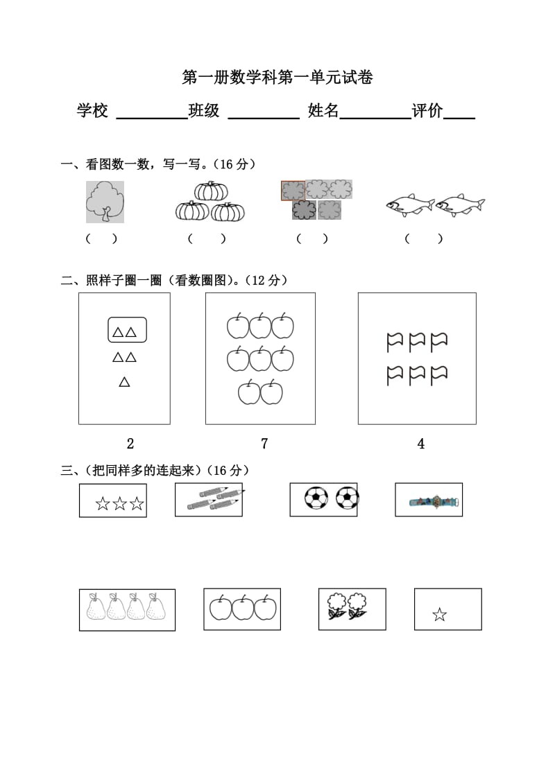 小学数学第一册第一单元试卷.doc_第1页