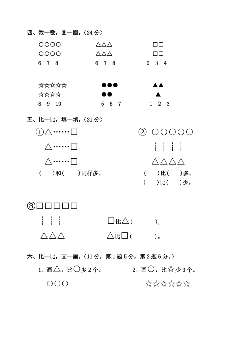 小学数学第一册第一单元试卷.doc_第2页