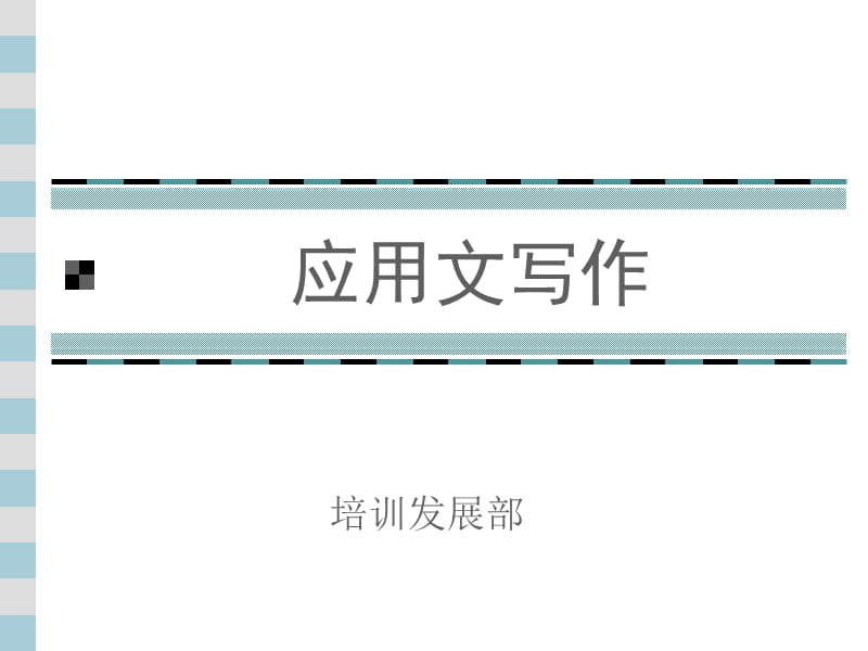 廣東深圳人人樂管理培訓課程應(yīng)用文寫作技巧.ppt_第1頁