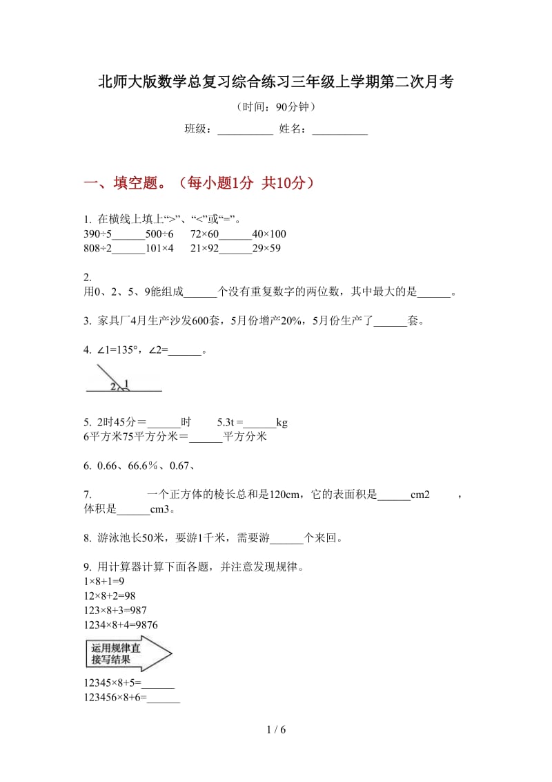 北师大版数学总复习综合练习三年级上学期第二次月考.doc_第1页