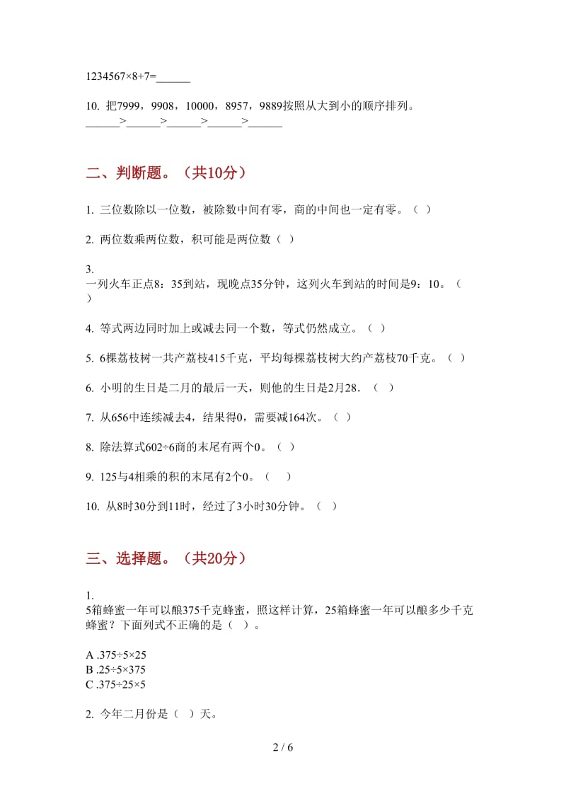 北师大版数学总复习综合练习三年级上学期第二次月考.doc_第2页