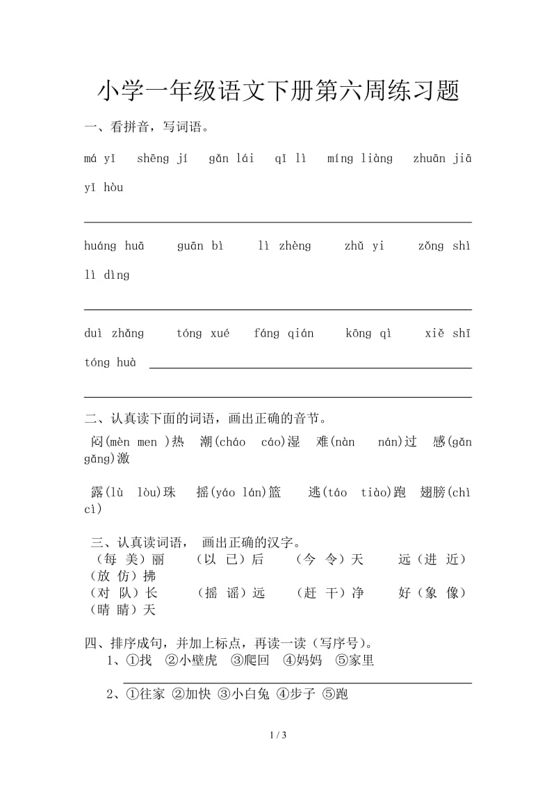 小学一年级语文下册第六周练习题.doc_第1页