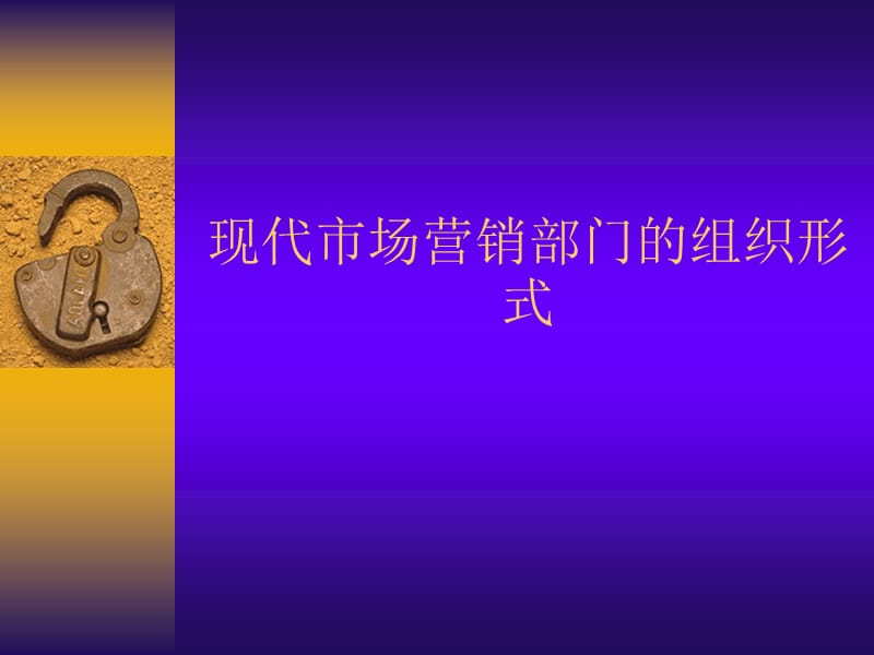 现代市场营销部门的组织形式.ppt_第1页