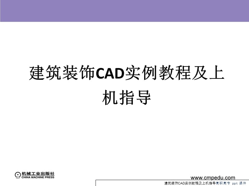 建筑装饰CAD实例教程及上机指导.ppt_第2页