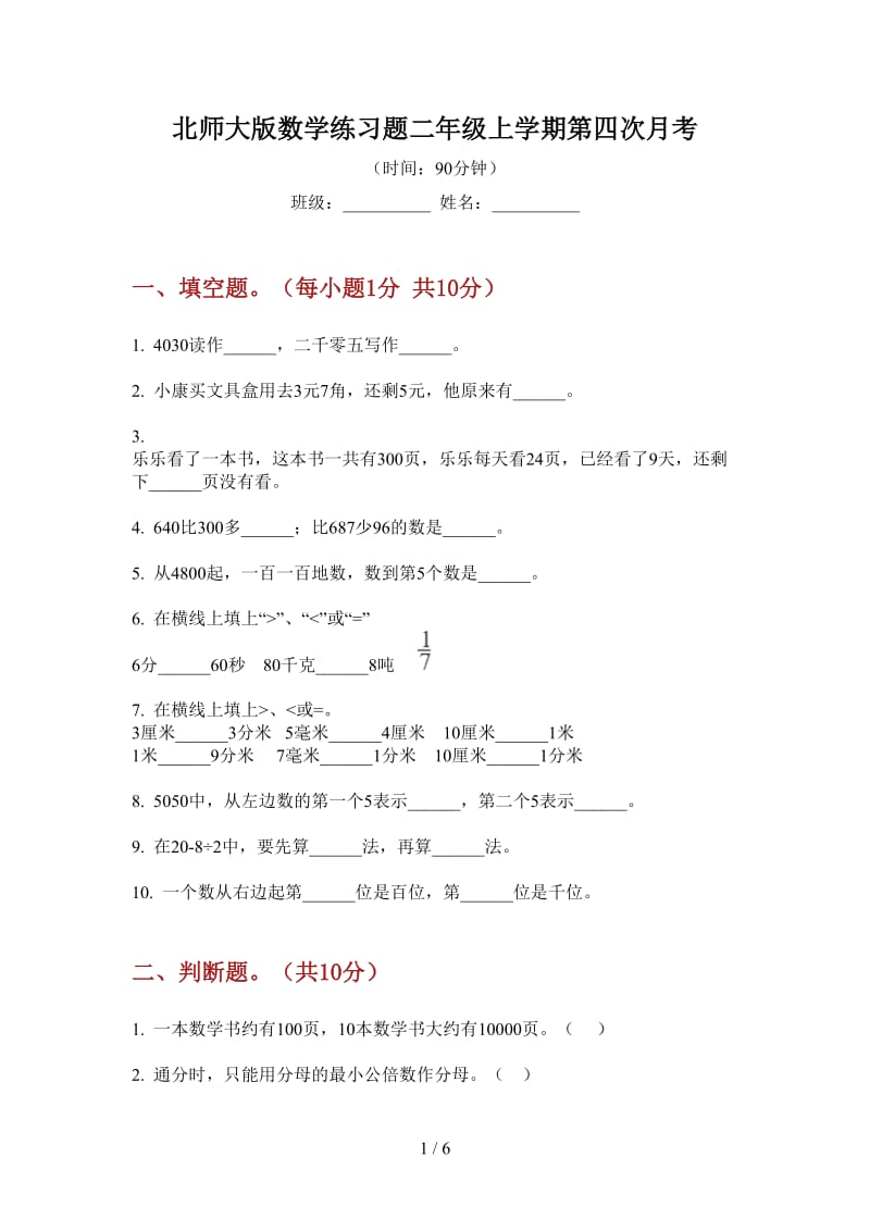 北师大版数学练习题二年级上学期第四次月考.doc_第1页