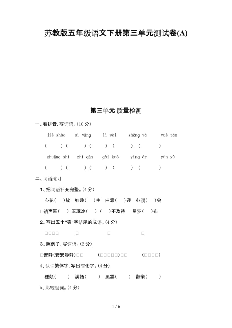 苏教版五年级语文下册第三单元测试卷(A).doc_第1页