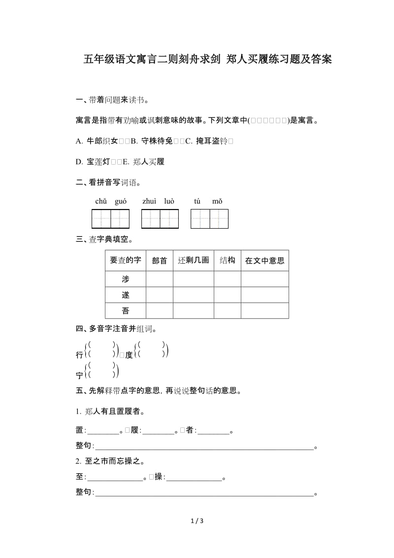 五年级语文寓言二则刻舟求剑 郑人买履练习题及答案.doc_第1页