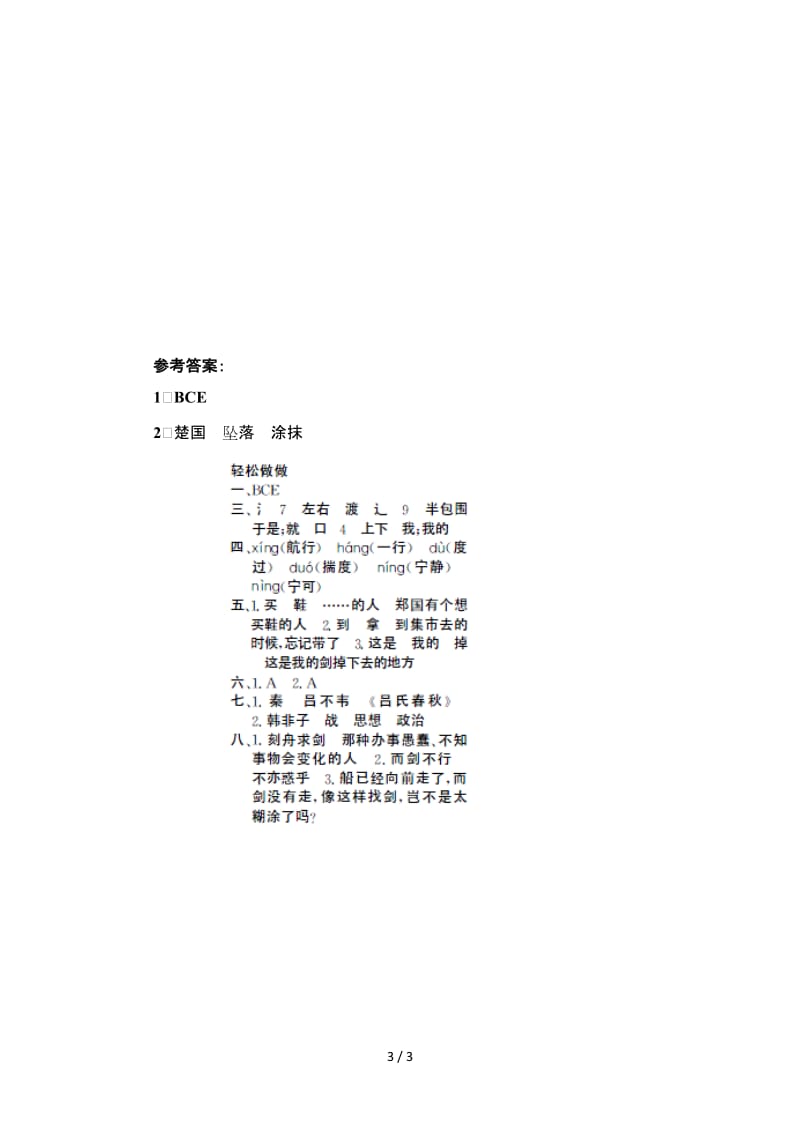 五年级语文寓言二则刻舟求剑 郑人买履练习题及答案.doc_第3页