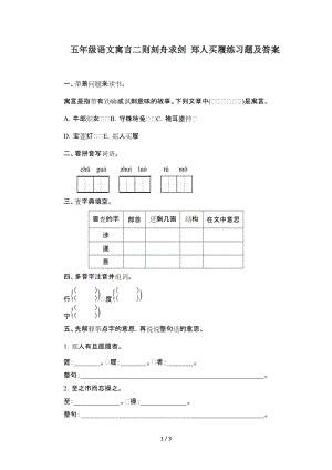 五年級(jí)語(yǔ)文寓言二則刻舟求劍 鄭人買履練習(xí)題及答案.doc