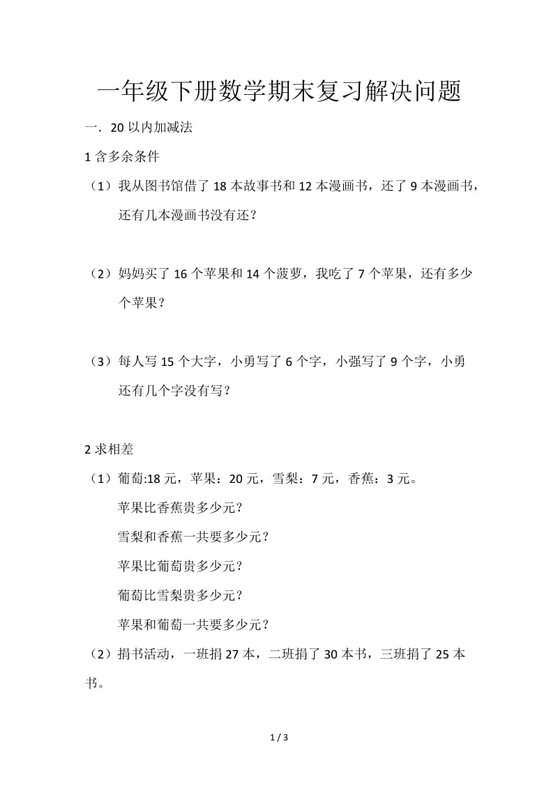 一年级下册数学期末复习解决问题.doc_第1页