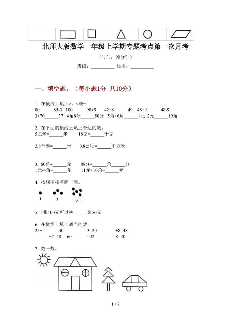 北师大版数学一年级上学期专题考点第一次月考.doc_第1页