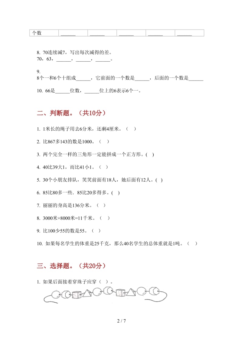 北师大版数学一年级上学期专题考点第一次月考.doc_第2页