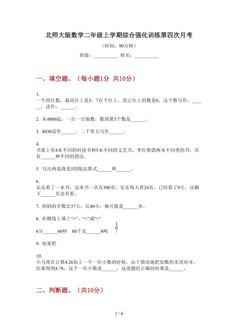 北师大版数学二年级上学期综合强化训练第四次月考.doc_第1页