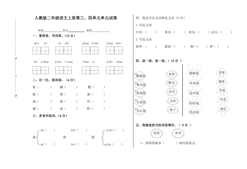 小学二年级语文上册第三四单元试卷.doc_第1页