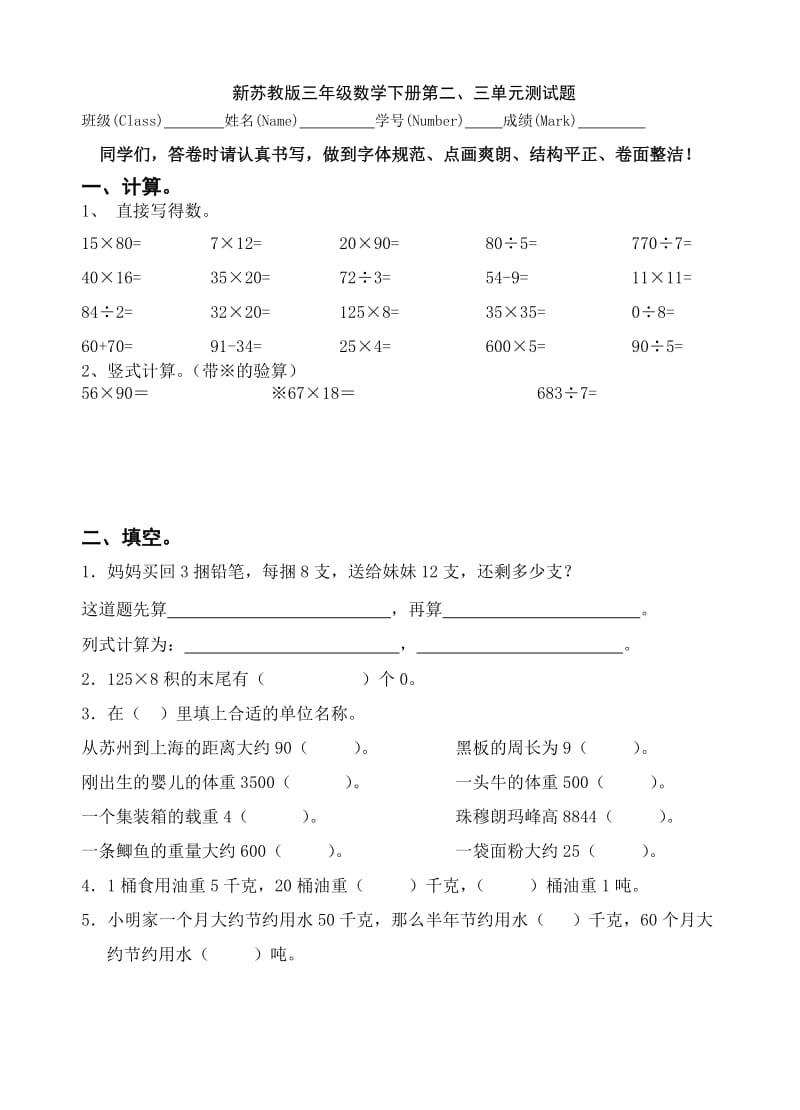 新苏教版三年级数学下册第二、三单元测试题.doc_第1页