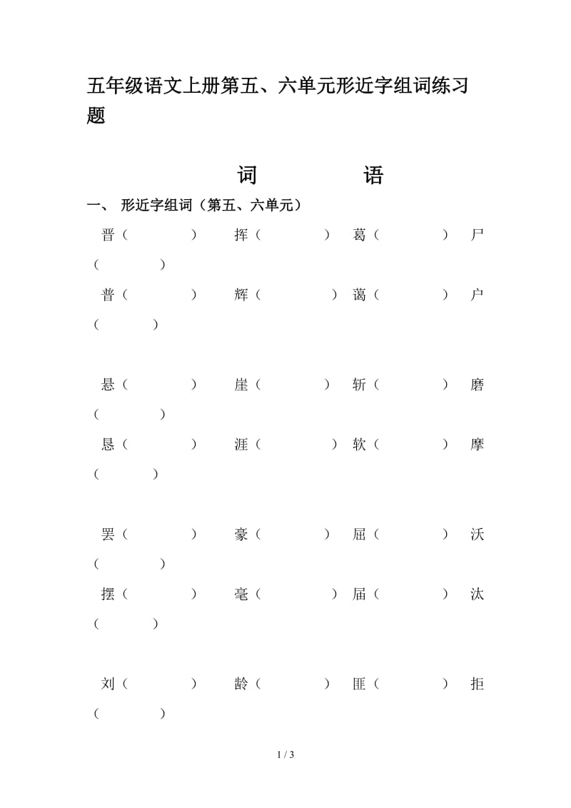 五年级语文上册第五、六单元形近字组词练习题.doc_第1页