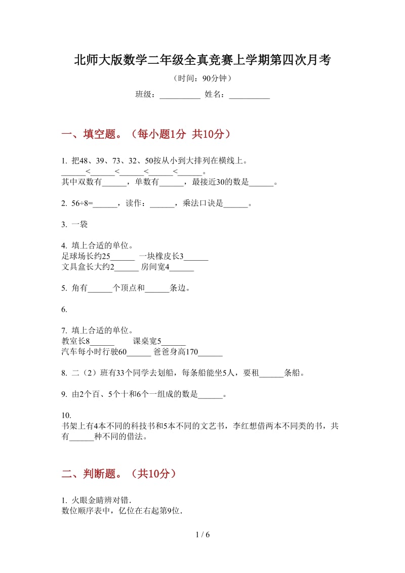 北师大版数学二年级全真竞赛上学期第四次月考.doc_第1页