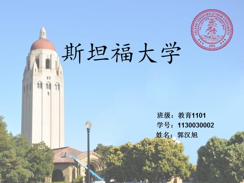 斯坦福大學(xué)ppt模板.ppt_第1頁