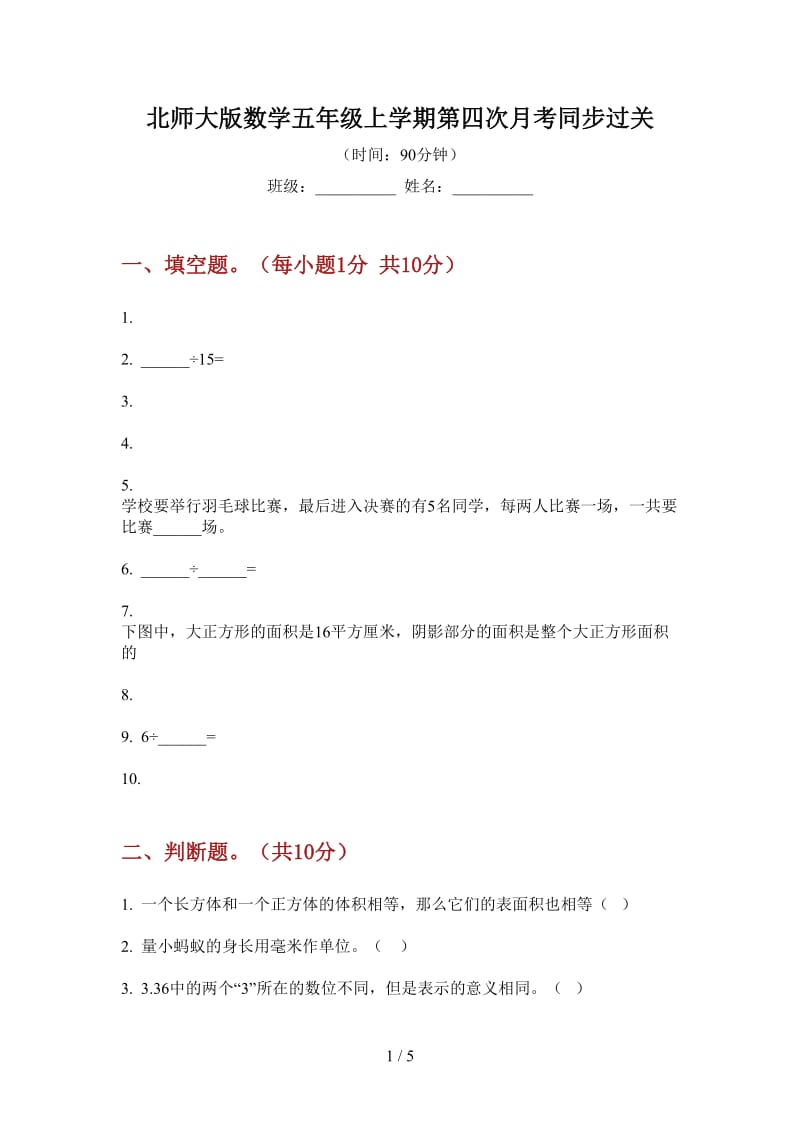 北师大版数学五年级上学期第四次月考同步过关.doc_第1页