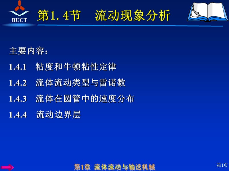 流动现象分析(多媒体教案).ppt_第1页