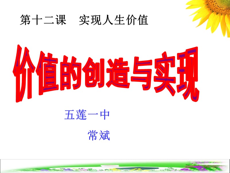 生活与哲学第十二课第三框价值的创造与实现常斌.ppt_第3页