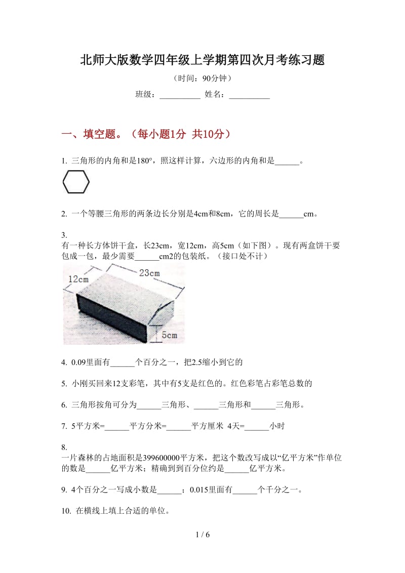 北师大版数学四年级上学期第四次月考练习题.doc_第1页