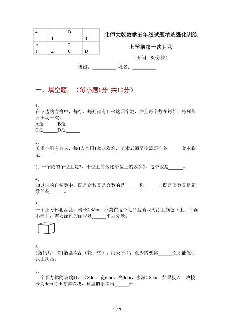 北师大版数学五年级试题精选强化训练上学期第一次月考.doc_第1页